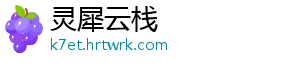 灵犀云栈